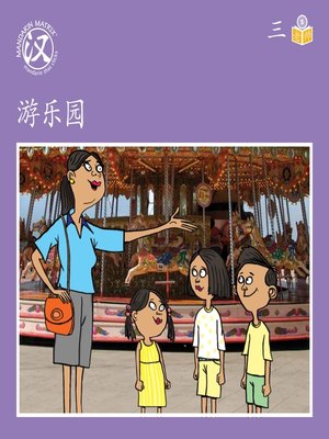 cover image of Story-based S U3 BK1 游乐园 (Amusement Park)